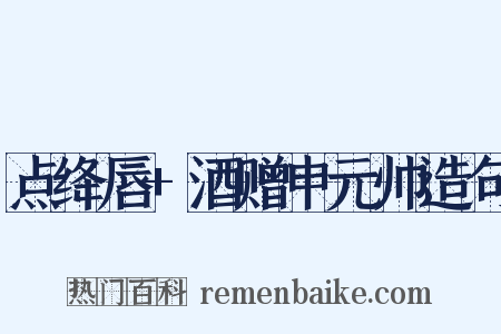 点绛唇+酒赠申元帅造句是什么意思的图片